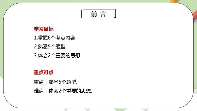 人教版数学七年级下册 10.4.1 《第10章 章末复习》   课件PPT（送教案练习）03
