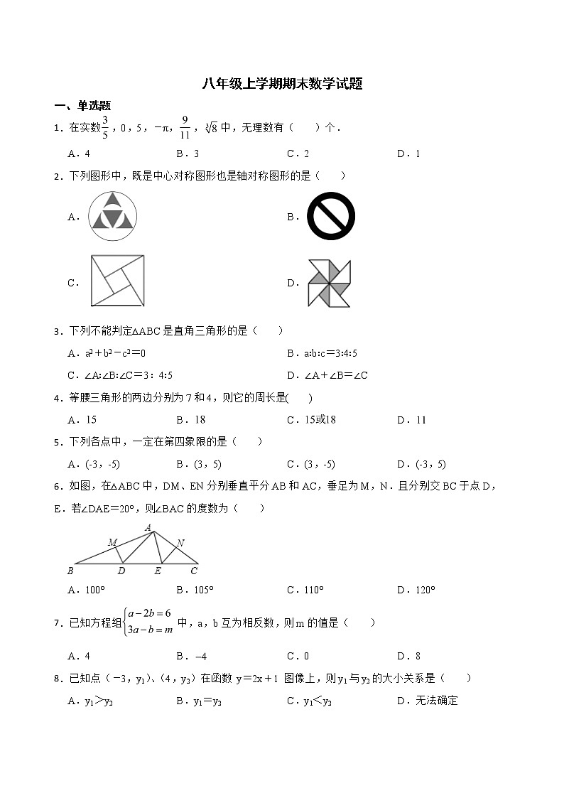 山东省济南市市中区2022年八年级上学期期末数学试题及答案第1页