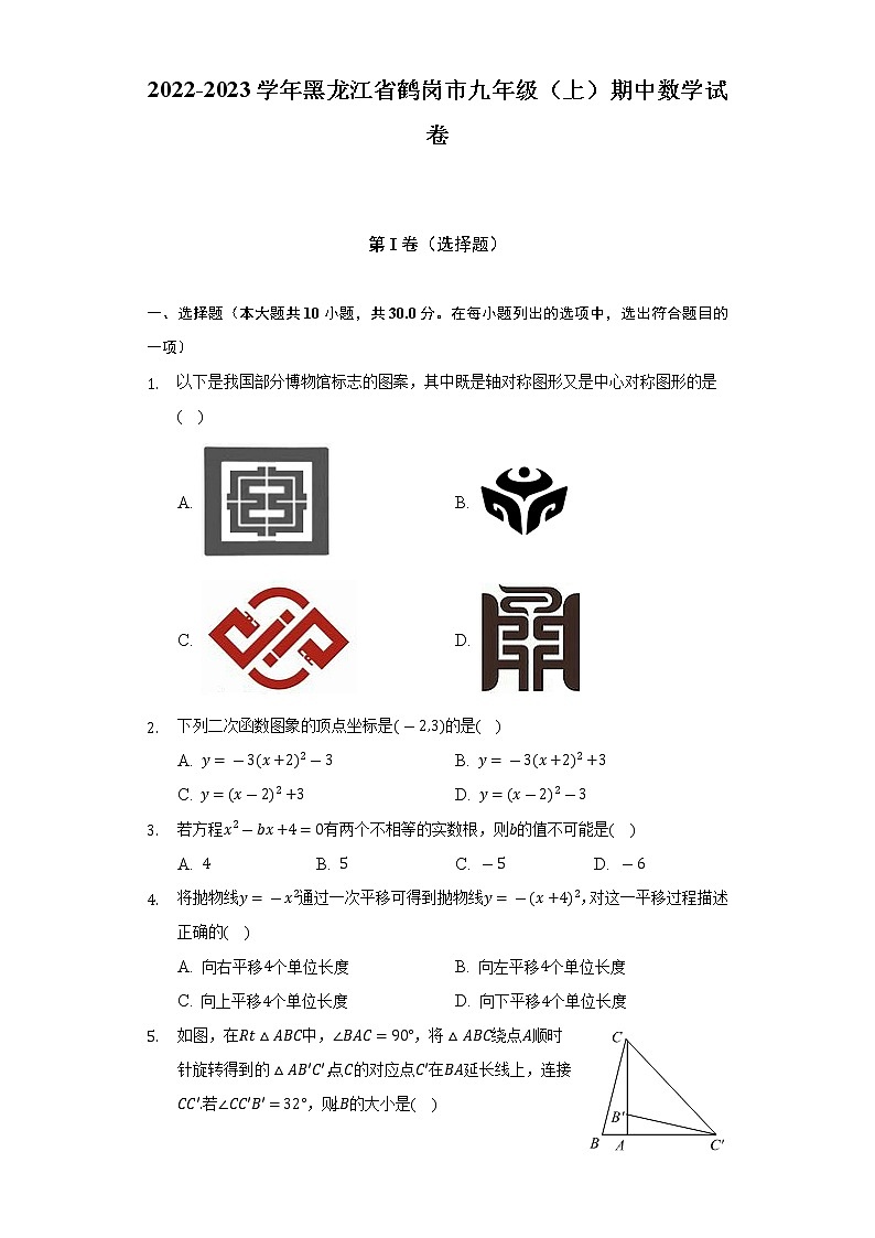 2022-2023学年黑龙江省鹤岗市九年级（上）期中数学试卷（含解析）01