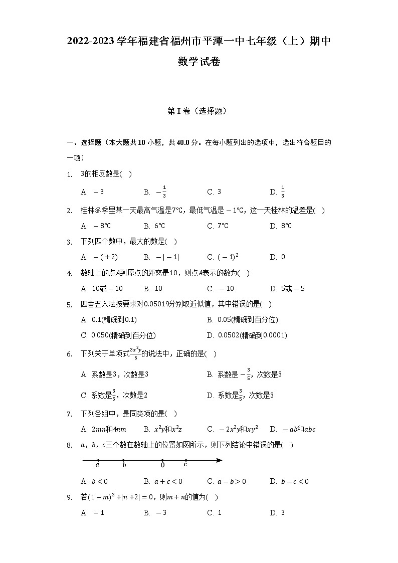 2022-2023学年福建省福州市平潭一中七年级（上）期中数学试卷（含解析）01