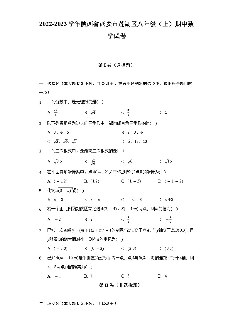 2022-2023学年陕西省西安市莲湖区八年级（上）期中数学试卷（含解析）01