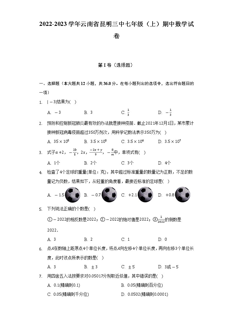 2022-2023学年云南省昆明三中七年级（上）期中数学试卷（含解析）第1页