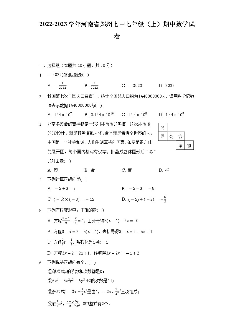 2022-2023学年河南省郑州七中七年级（上）期中数学试卷（含解析）01