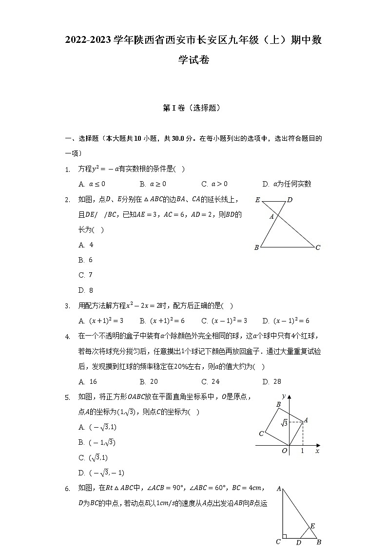 2022-2023学年陕西省西安市长安区九年级（上）期中数学试卷（含解析）第1页
