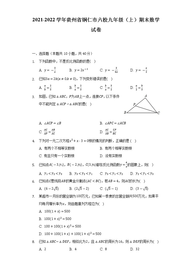 2021-2022学年贵州省铜仁市六校九年级（上）期末数学试卷（含解析）第1页