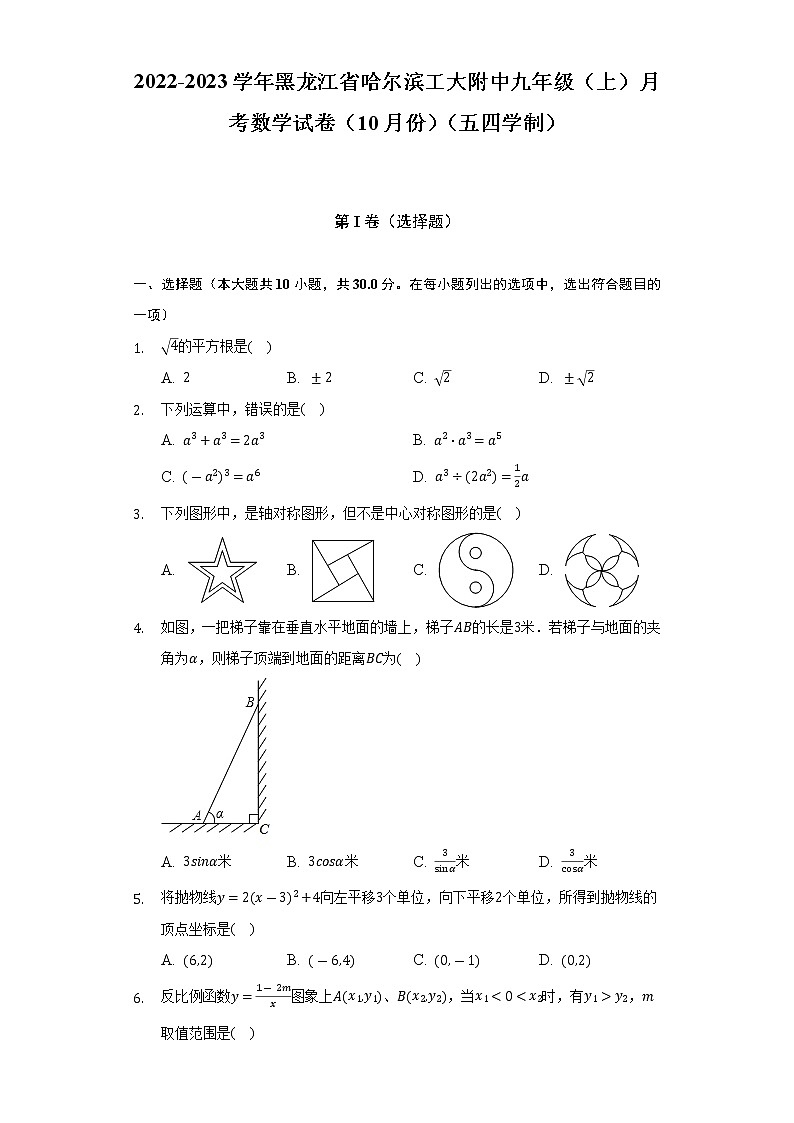 2022-2023学年黑龙江省哈尔滨工大附中九年级（上）月考数学试卷（10月份）（五四学制）（含解析）第1页
