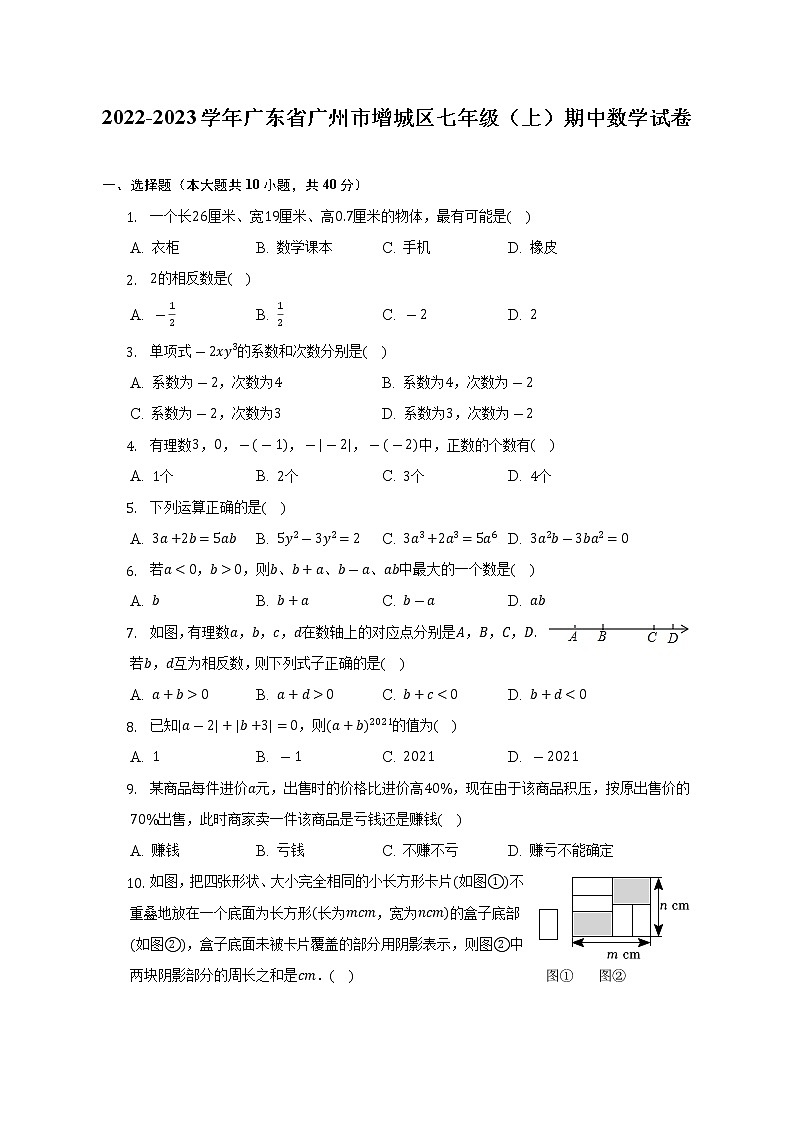 2022-2023学年广东省广州市增城区七年级（上）期中数学试卷（含解析）01