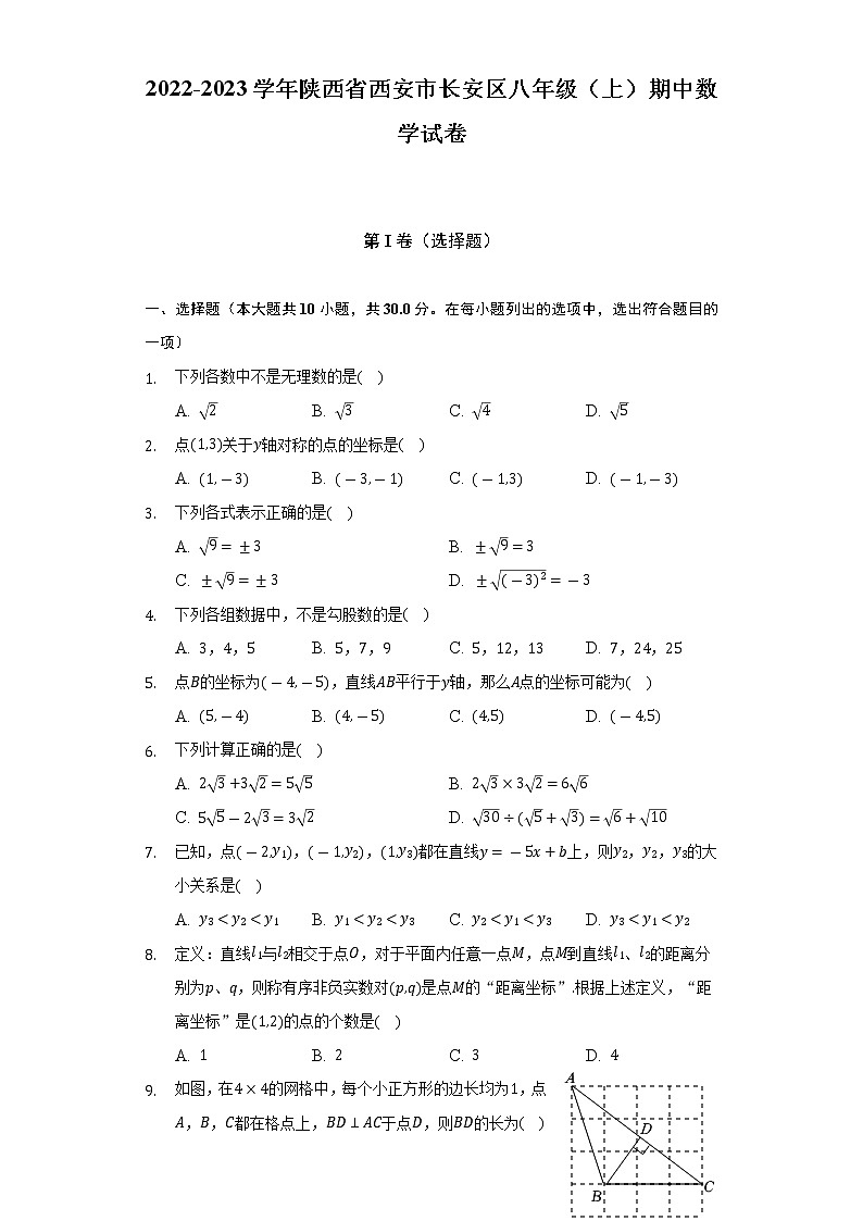 2022-2023学年陕西省西安市长安区八年级（上）期中数学试卷（含解析）第1页