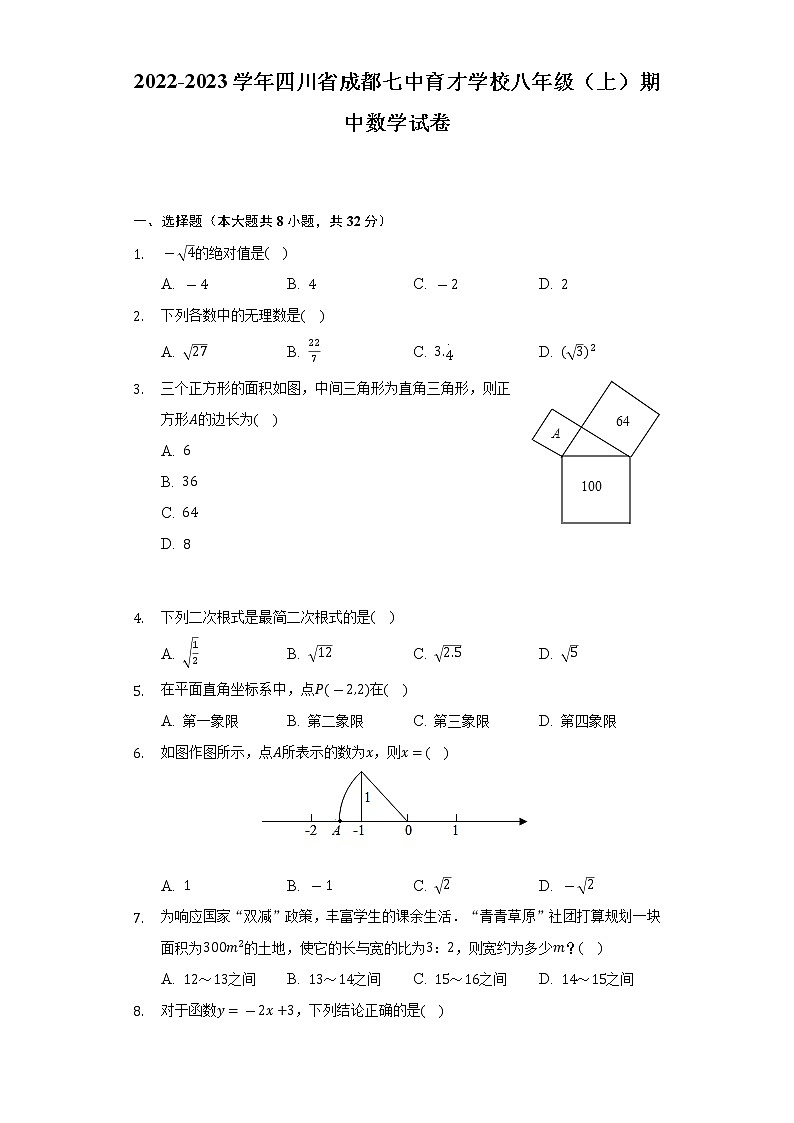 2022-2023学年四川省成都七中育才学校八年级（上）期中数学试卷（含解析）第1页