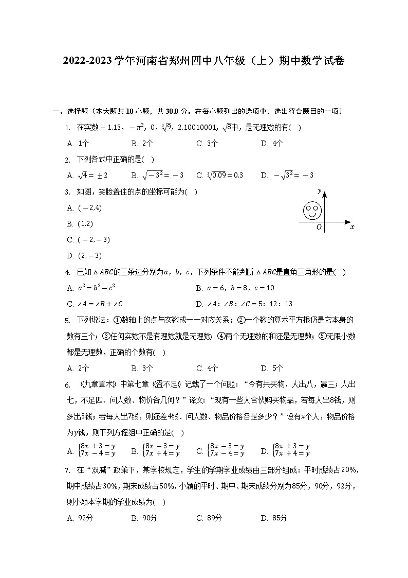 2022-2023学年河南省郑州四中八年级（上）期中数学试卷（含解析）01