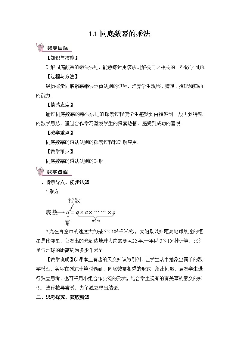 北师大版数学七年级下册 1.1 同底数幂的乘法教案第1页