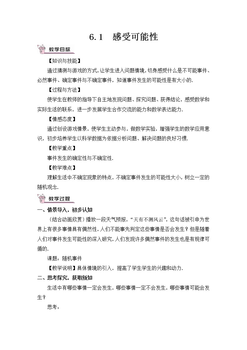 北师大版数学七年级下册 6.1 感受可能性教案01