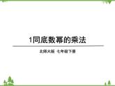 北师大版数学七年级下册 1.1 同底数幂的乘法2课件