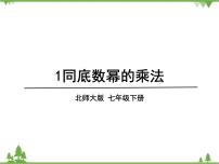 数学七年级下册1 同底数幂的乘法课文内容ppt课件