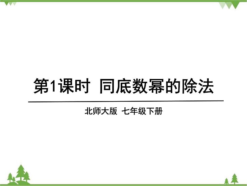 北师大版数学七年级下册 1.3 同底数幂的除法2 第1课时 同底数幂的除法课件01