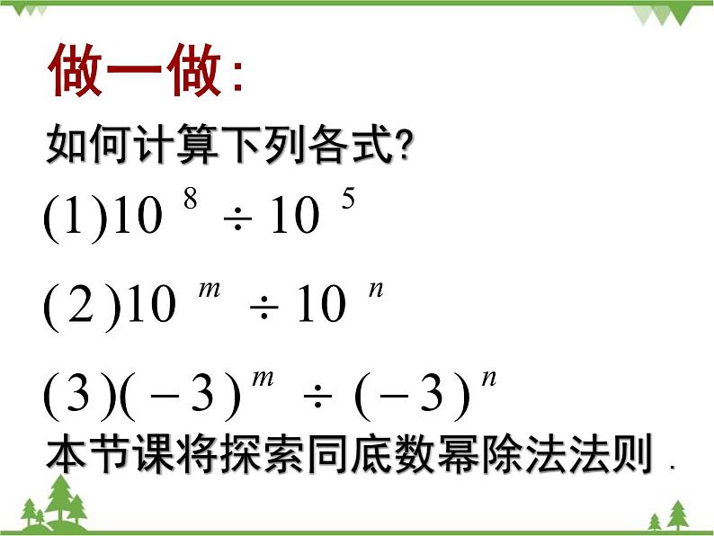 北师大版数学七年级下册 1.3 同底数幂的除法2 第1课时 同底数幂的除法课件03