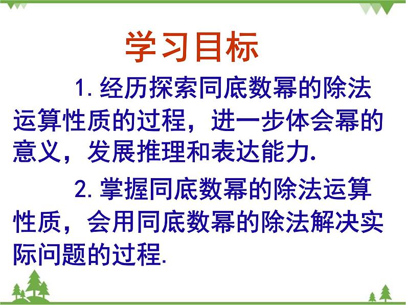 北师大版数学七年级下册 1.3 同底数幂的除法2 第1课时 同底数幂的除法课件04