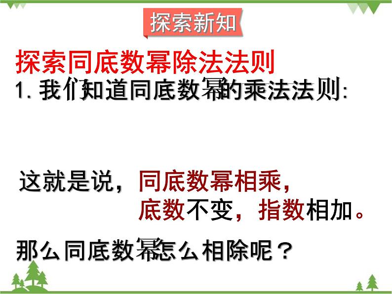 北师大版数学七年级下册 1.3 同底数幂的除法2 第1课时 同底数幂的除法课件05