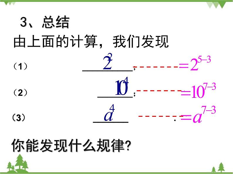 北师大版数学七年级下册 1.3 同底数幂的除法2 第1课时 同底数幂的除法课件07