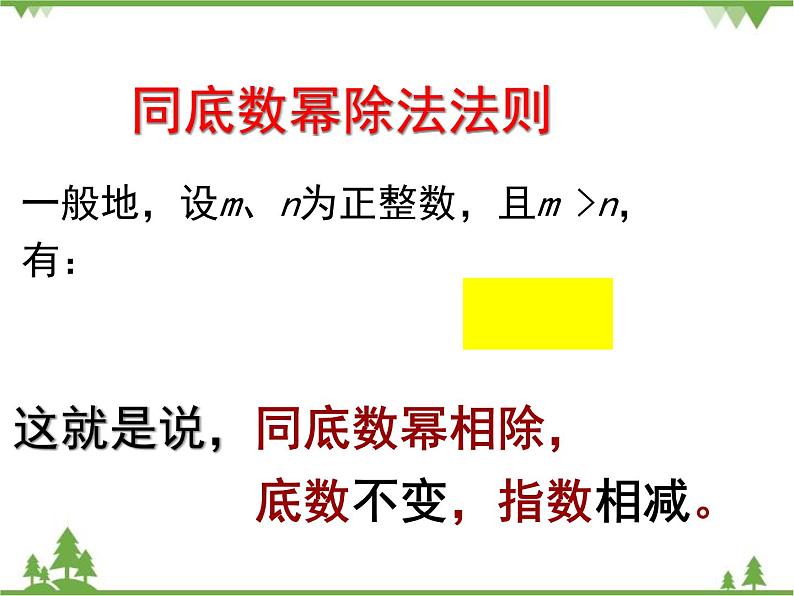 北师大版数学七年级下册 1.3 同底数幂的除法2 第1课时 同底数幂的除法课件08