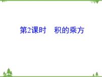 北师大版七年级下册第一章   整式的乘除2 幂的乘方与积的乘方图片ppt课件