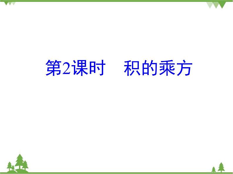 北师大版数学七年级下册 1.2 幂的乘方与积的乘方4 第2课时 积的乘方课件01