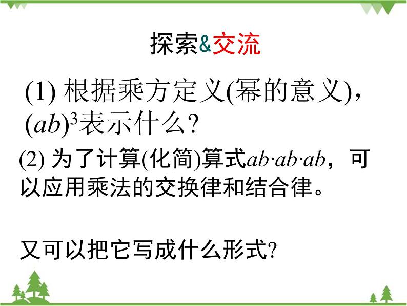 北师大版数学七年级下册 1.2 幂的乘方与积的乘方4 第2课时 积的乘方课件03