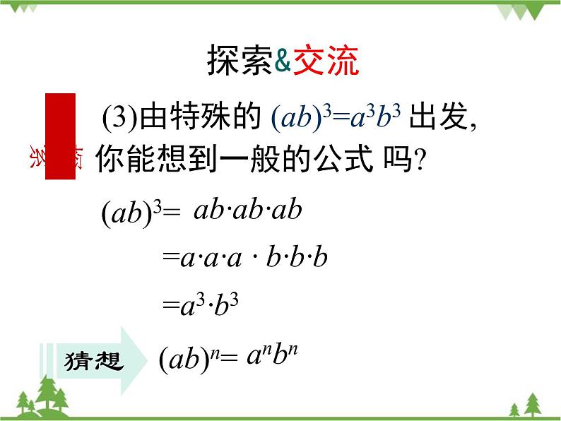 北师大版数学七年级下册 1.2 幂的乘方与积的乘方4 第2课时 积的乘方课件04