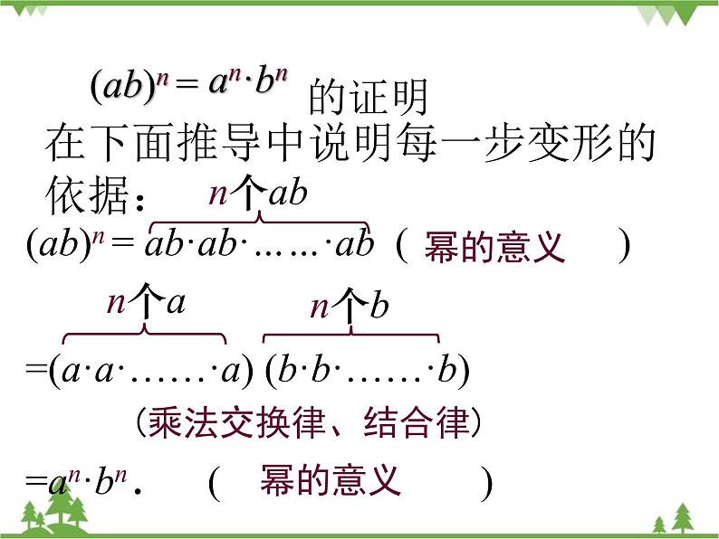 北师大版数学七年级下册 1.2 幂的乘方与积的乘方4 第2课时 积的乘方课件05