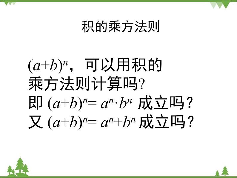 北师大版数学七年级下册 1.2 幂的乘方与积的乘方4 第2课时 积的乘方课件07