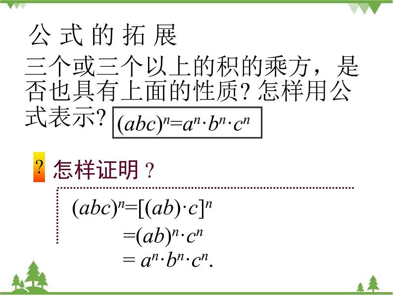 北师大版数学七年级下册 1.2 幂的乘方与积的乘方4 第2课时 积的乘方课件08