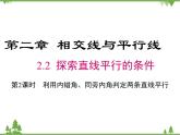 北师大版数学七年级下册 2.2 探索直线平行的条件3 第2课时 利用内错角、同旁内角判定两条直线平行课件