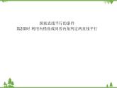 北师大版数学七年级下册 2.2 探索直线平行的条件4 第2课时 利用内错角或同旁内角判定两直线平行课件