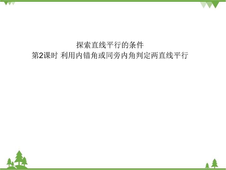 北师大版数学七年级下册 2.2 探索直线平行的条件4 第2课时 利用内错角或同旁内角判定两直线平行课件01