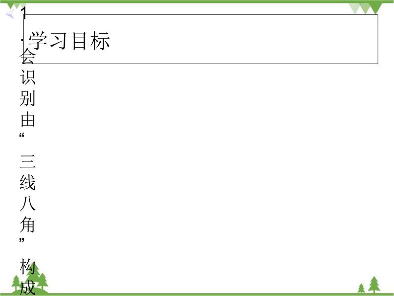 北师大版数学七年级下册 2.2 探索直线平行的条件4 第2课时 利用内错角或同旁内角判定两直线平行课件02