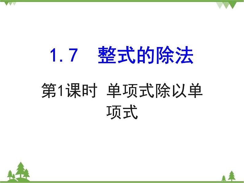 北师大版数学七年级下册 1.7 整式的除法4 第1课时 单项式除以单项式课件01