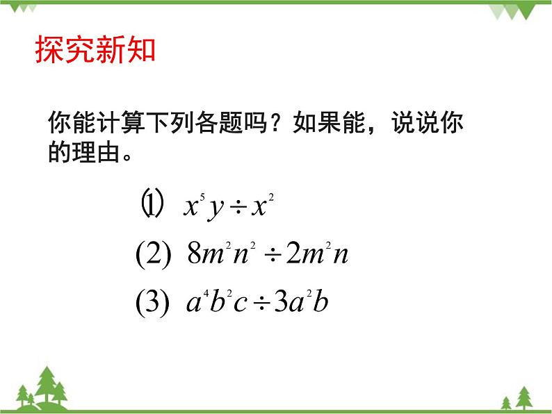 北师大版数学七年级下册 1.7 整式的除法4 第1课时 单项式除以单项式课件04