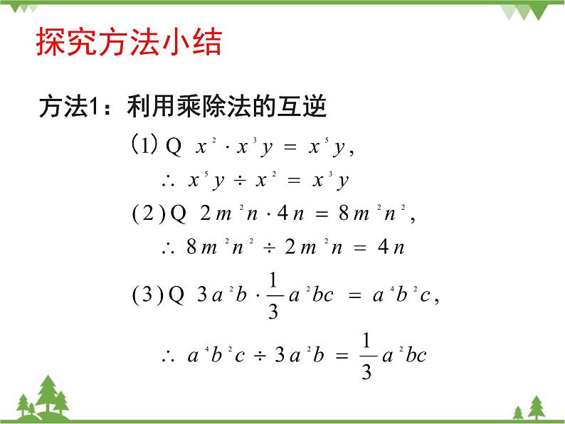 北师大版数学七年级下册 1.7 整式的除法4 第1课时 单项式除以单项式课件05