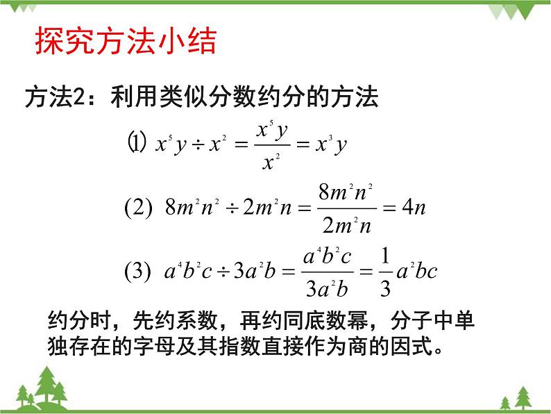 北师大版数学七年级下册 1.7 整式的除法4 第1课时 单项式除以单项式课件06