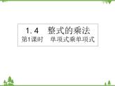 北师大版数学七年级下册 1.4 整式的乘法4 第1课时 单项式乘单项式课件