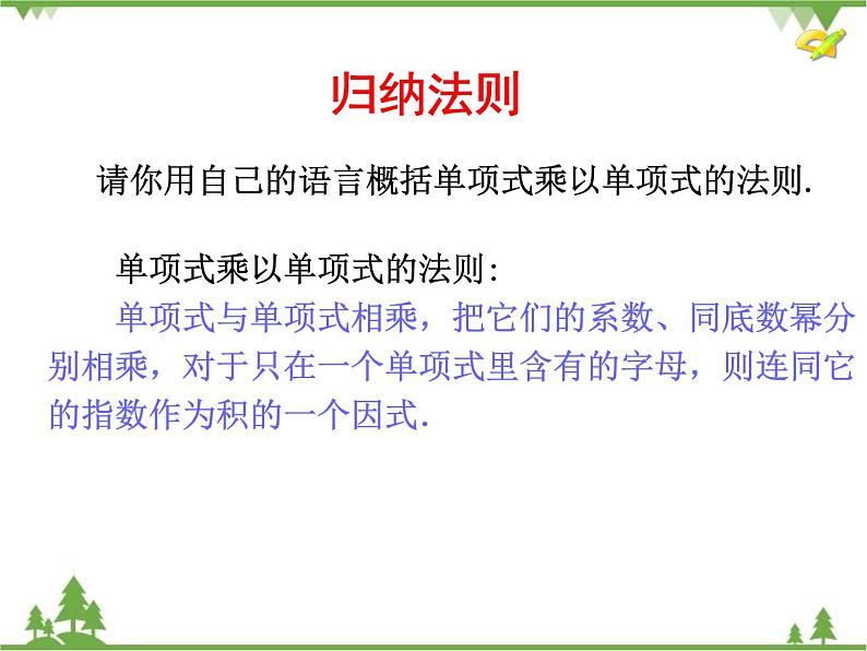 北师大版数学七年级下册 1.4 整式的乘法4 第1课时 单项式乘单项式课件06