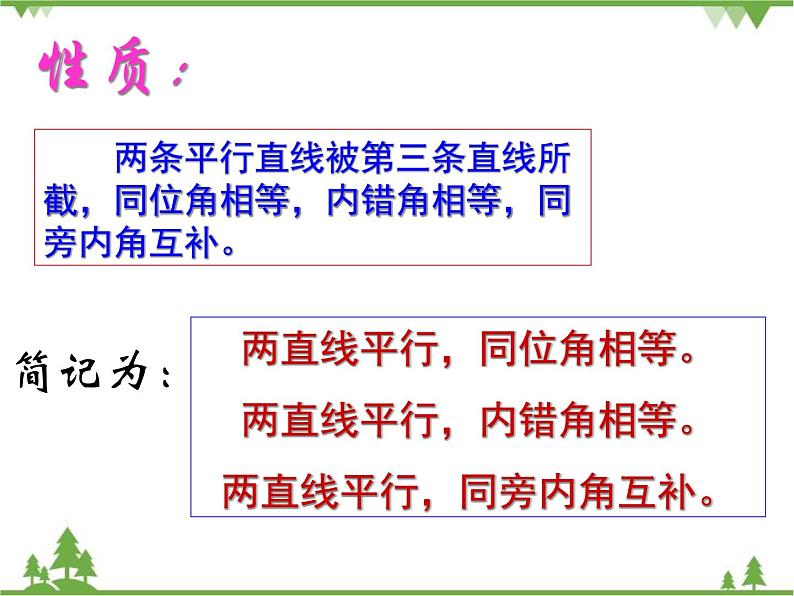 北师大版数学七年级下册 2.3 平行线的性质4 第1课时 平行线的性质课件06