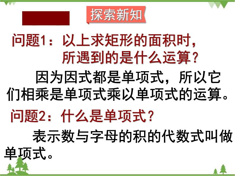 北师大版数学七年级下册 1.4 整式的乘法2 第1课时 单项式与单项式相乘课件第6页