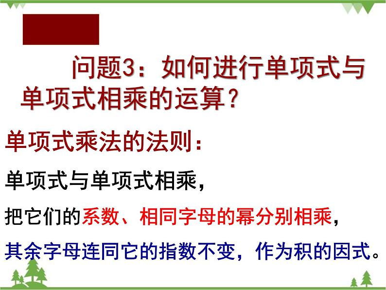 北师大版数学七年级下册 1.4 整式的乘法2 第1课时 单项式与单项式相乘课件第7页