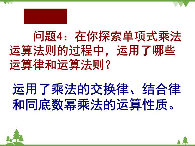 北师大版数学七年级下册 1.4 整式的乘法2 第1课时 单项式与单项式相乘课件第8页