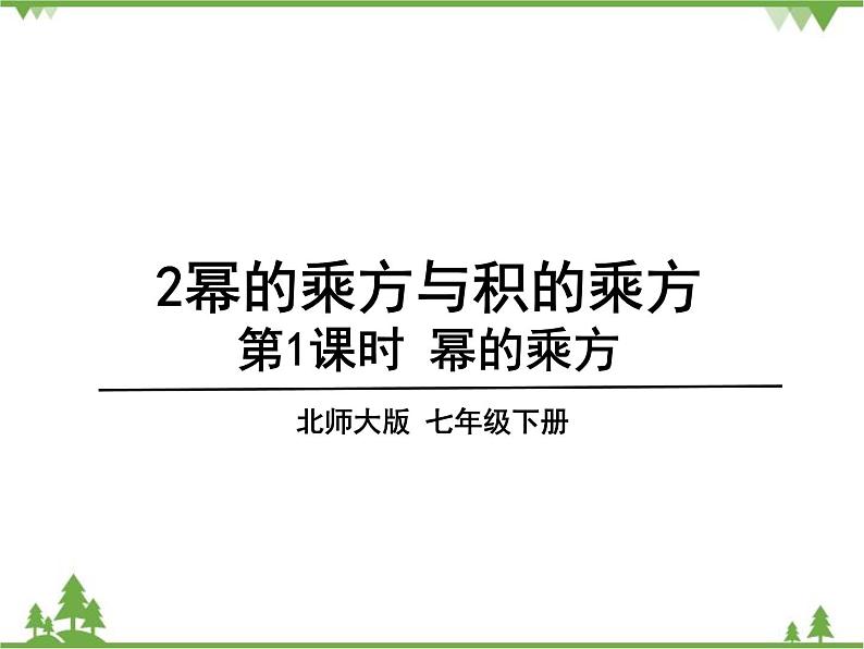 北师大版数学七年级下册 1.2 幂的乘方与积的乘方2 第1课时 幂的乘方课件01