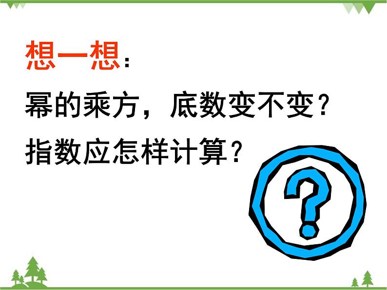 北师大版数学七年级下册 1.2 幂的乘方与积的乘方2 第1课时 幂的乘方课件08