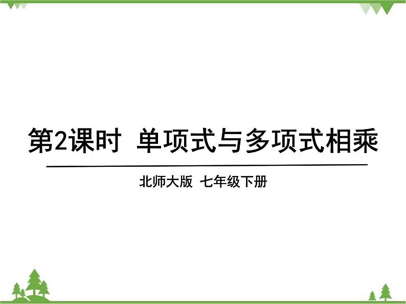 北师大版数学七年级下册 1.4 整式的乘法2 第2课时 单项式与多项式相乘课件第1页