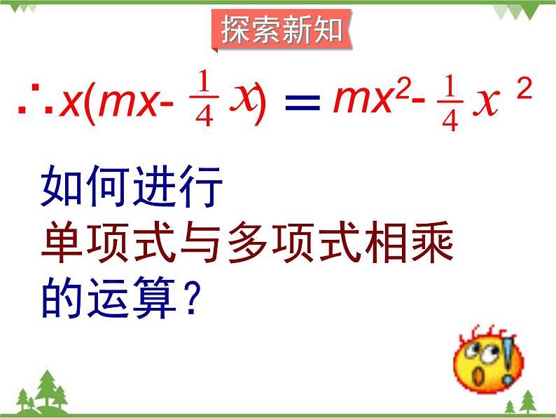 北师大版数学七年级下册 1.4 整式的乘法2 第2课时 单项式与多项式相乘课件第5页
