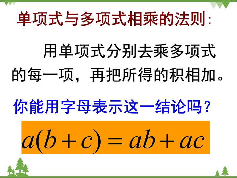 北师大版数学七年级下册 1.4 整式的乘法2 第2课时 单项式与多项式相乘课件第6页